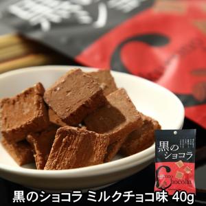 黒のショコラ ミルクチョコ味 40g