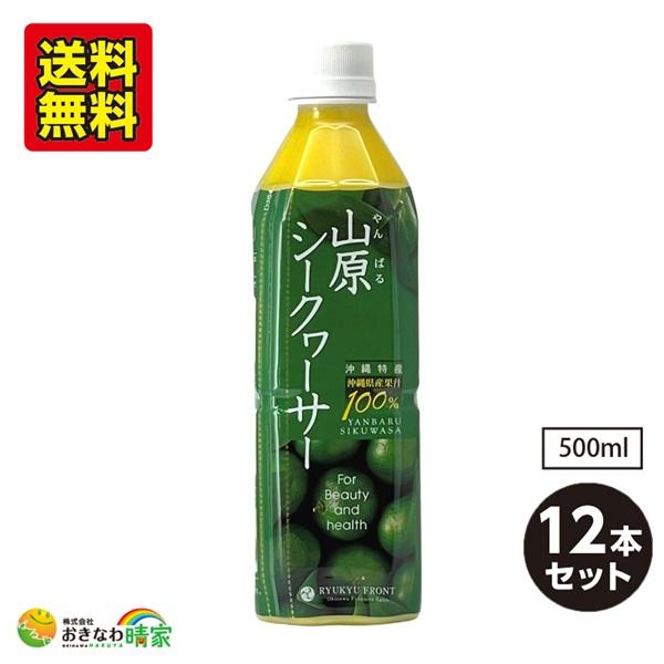 山原シークヮーサー ペットボトル 500ml×12本 (沖縄産 シークワーサー ジュース 果汁100...