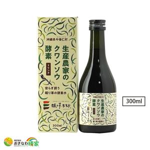 今帰仁 クワンソウ酵素 300ml (沖縄県 今帰仁村産 クワン草 乳酸菌発酵飲料 ざまみファーム)｜okinawaharuya