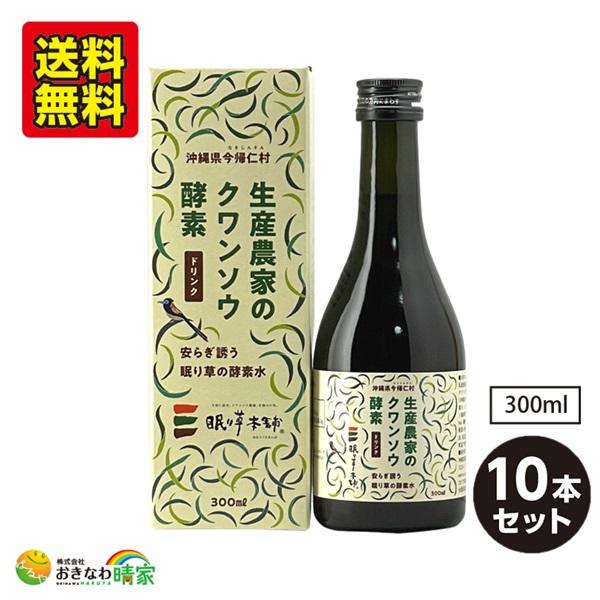 今帰仁 クワンソウ酵素 300ml×10本 (沖縄県 今帰仁村産 クワン草 乳酸菌発酵飲料 ざまみフ...