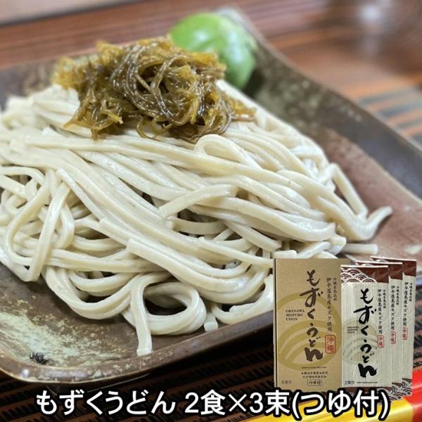 もずくうどん 160g(2食分×3束) つゆ付 (無添加 沖縄産もずく 国産小麦粉使用 沖縄土産 セ...