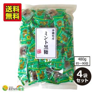 ミント黒糖 480g(85〜90個)×4袋 (琉球黒糖 沖縄 土産 ミントこくとう 個包装) 送料無料｜okinawaharuya