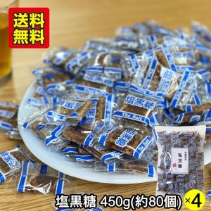 沖縄黒糖 プレーン 加工黒糖 黒糖のお菓子 個包装 450g(80〜85個) 沖縄