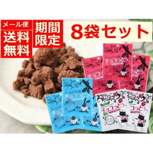 チョコ チョコっとう 8袋セット  40g 沖縄 加工黒糖 チョコレート菓子 お土産 ポイント消化 ちょこっとう いちご味 塩味 プレーン  メール便 送料無料 期間限定