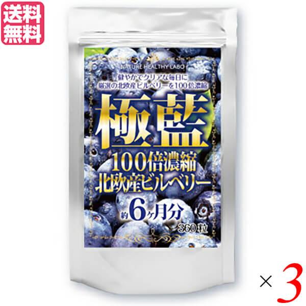 【ポイント最大+10%！】7/22(水)限定！ビルベリー ルテイン サプリ 極藍100倍濃縮北欧産ビ...