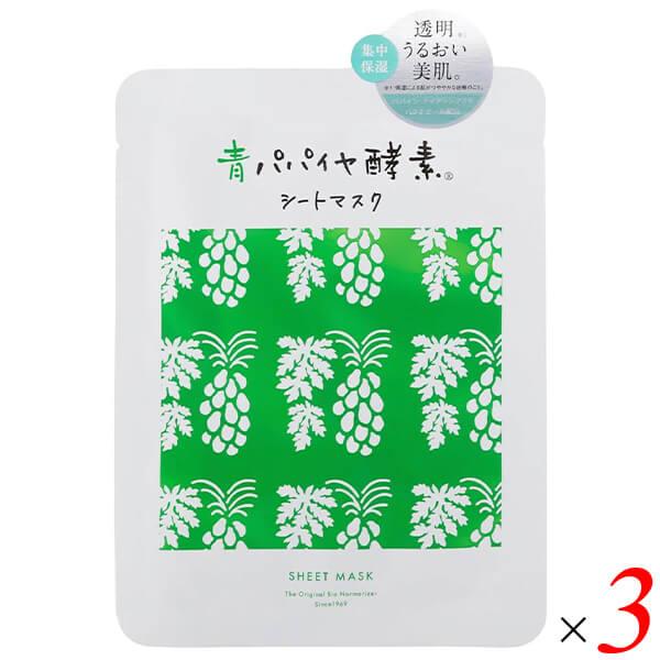 三旺インターナショナル 青パパイヤ酵素シートマスク 25ml×1枚 3セット オーガニックコットン