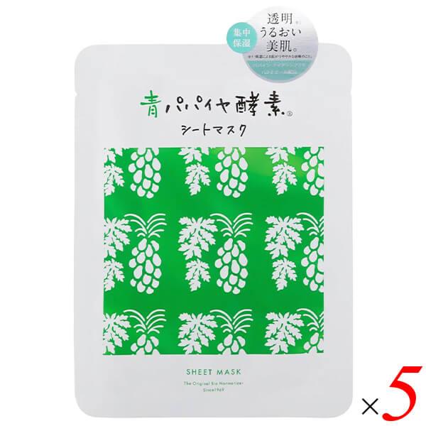 三旺インターナショナル 青パパイヤ酵素シートマスク 25ml×1枚 5セット オーガニックコットン