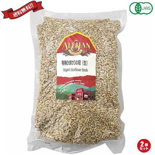 【BF限定！ポイント最大+13%】ナッツ ひまわりの種 食用 アリサン 有機ひまわりの種（生）1kg...