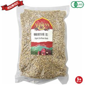 【ポイント+10％！】8/16(日)限定！ナッツ ひまわりの種 食用 アリサン 有機ひまわりの種（生）1kg 5袋セット 送料無料