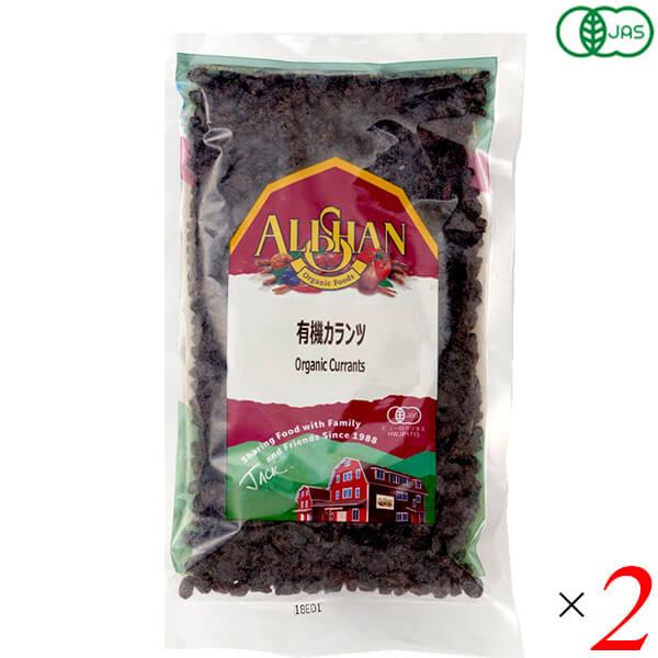 アリサン 有機カランツ 250g 2個セット オーガニック レーズン ドライフルーツ
