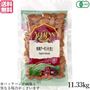 【ポイント最大+12%！】爆買！アーモンド 有機 生アーモンド アリサン アーモンド(生)11.33kg 有機JAS 業務用 送料無料父の日 お中元