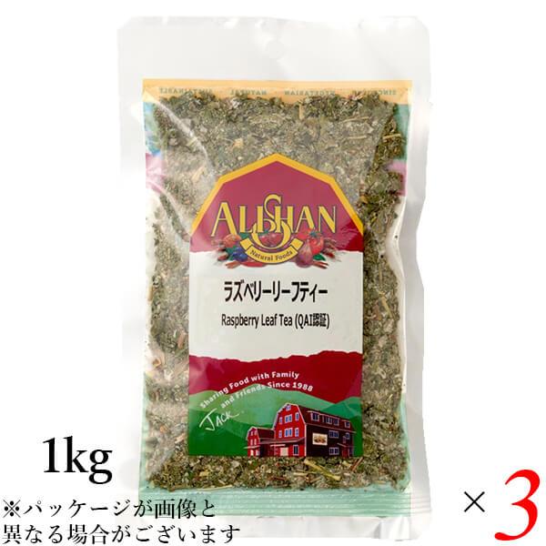 ラズベリーティー ハーブティー 無添加 アリサン ラズベリーリーフティー 1kg 3個セット 送料無...