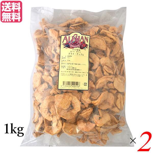ドライアップル 砂糖不使用 ドライフルーツ アリサン ドライアップル 1kg OTCO認定 ２個セッ...