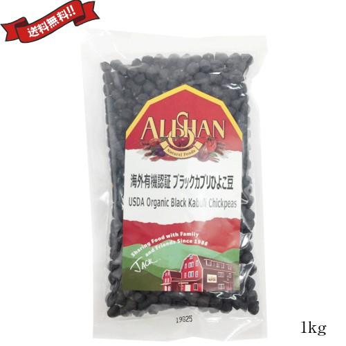 ひよこ豆 オーガニック 乾燥 有機 アリサン 有機黒ひよこ豆 1kg 送料無料