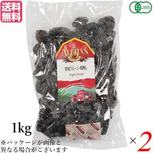 プルーン オーガニック ドライフルーツ アリサン プルーン 種無し 1kg 2袋セット 送料無料｜ダイエットラボ