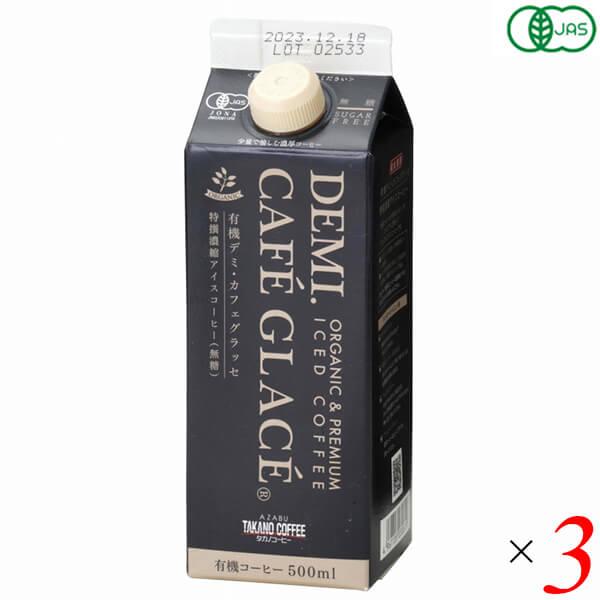 アイスコーヒー オーガニック 無糖 麻布タカノ 有機デミカフェグラッセ 無糖 500ml 3本セット...