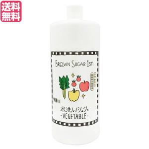 電解水 次亜塩素酸 エコ洗剤 ブラウンシュガーファースト 水洗いシュシュ -VEGETABLE-(詰め替え用 900ml) 送料無料｜okinawangirls