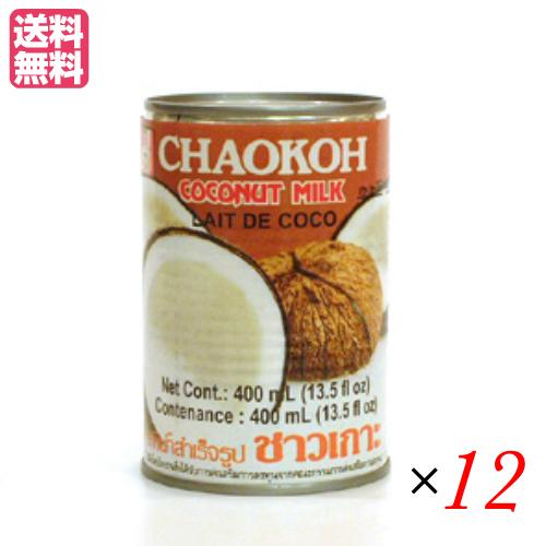 ココナッツ ココナッツミルク 缶 チャオコー 400ml ×１２個 送料無料 ココナッツミルク