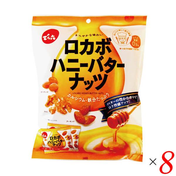 【5/15(水)限定！ポイント+9%！】でん六 ロカボハニーバターナッツ 120g 8個セット 小袋...
