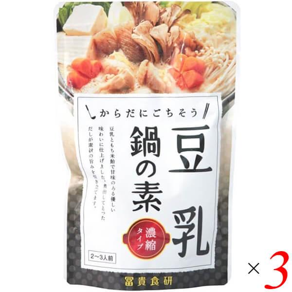 鍋つゆ 豆乳鍋 鍋のもと 冨貴 豆乳鍋の素 150g 3個セット 送料無料