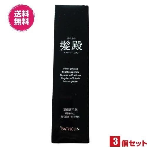 育毛剤 男性用 女性用 薬用育毛剤 髪殿 はつとの 120mL 医薬部外品 ３本セット 送料無料