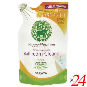 洗剤 風呂 中性 サラヤ ハッピーエレファント バスクリーナー 350ml 24本セット 詰め替え用パウチ 送料無料｜okinawangirls