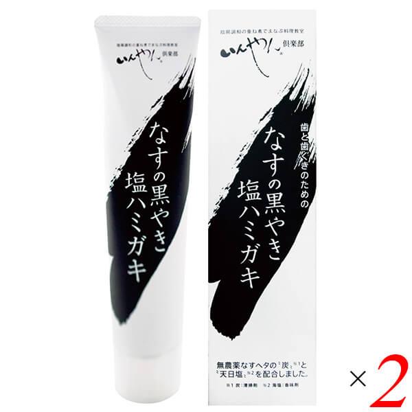 ナス 歯磨き 黒焼き なすの黒やき塩ハミガキ 100g 2個セット いんやん倶楽部