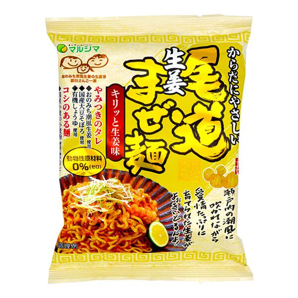 【5/29(水)限定！ポイント+5%】マルシマ 尾道生姜まぜ麺 130g(めん90g) ヴィーガン ...