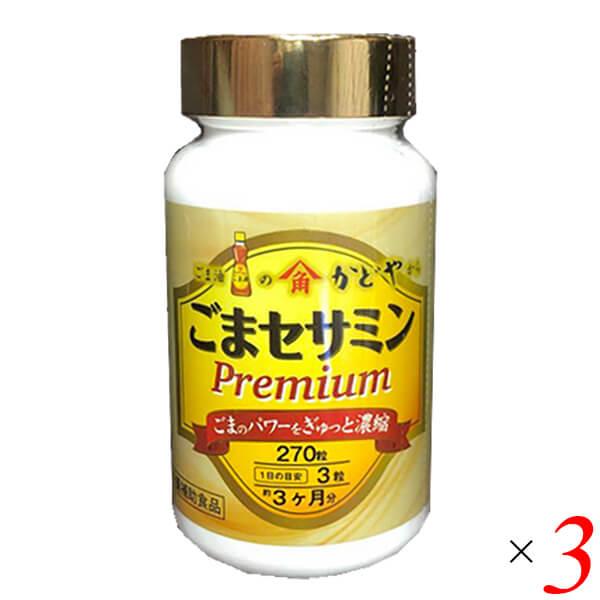 ごまセサミン プレミアム 270粒 3個セット かどや製油 セサミン ゴマリグナン サプリ 送料無料