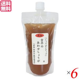 あわせしょうが 生姜 ショウガ 吉平のあわせしょうが360ml パウチ 6袋セット 送料無料｜ダイエットラボ