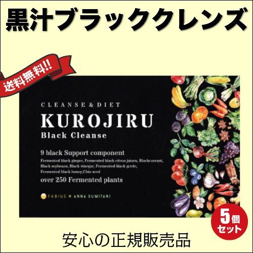 【5/9(木)限定！ポイント+5%！】黒汁ブラッククレンズ 30包 KUROJIRU ファビウス ５...