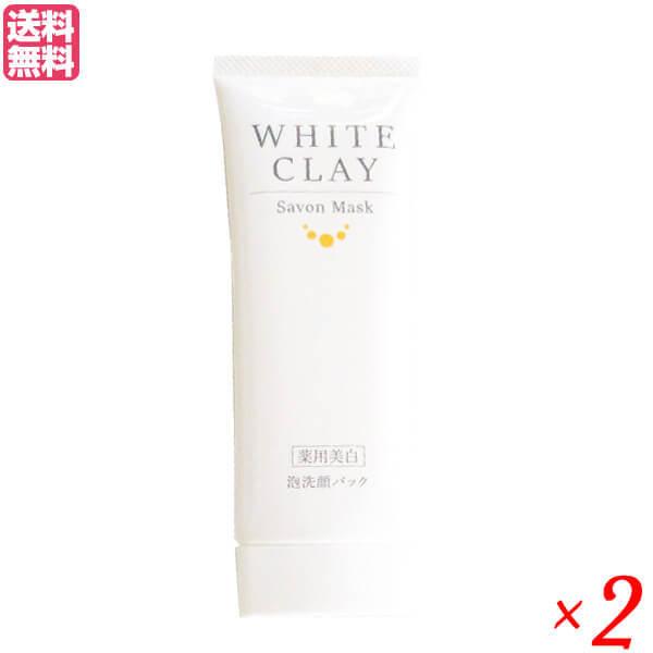 薬用美白 ル・ソイル ホワイトクレイ サボンマスク 80g 2本セット 医薬部外品 洗顔 クレイ 泥...