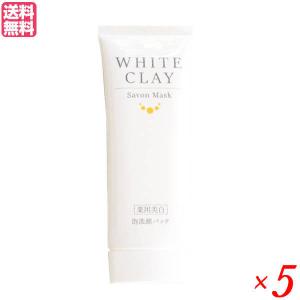 薬用美白 ル・ソイル ホワイトクレイ サボンマスク 80g 5本セット 医薬部外品 洗顔 クレイ 泥 送料無料｜okinawangirls