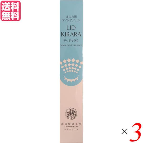 【2/17(火)限定！ポイント+7％！】リッドキララ 10g 北の快適工房 まぶた ジェル 美容ジェ...