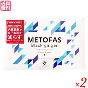 メトファス METOFAS 30包入り ×2箱セット 機能性表示食品 サプリ ダイエット ブラックジンジャー 送料無料｜okinawangirls