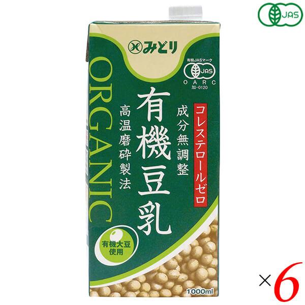 豆乳 オーガニック 無調整 みどり 有機豆乳(無調整) 1000ml 6本セット 九州乳業 送料無料