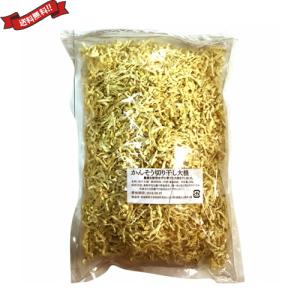 切り干し大根 無農薬 業務用 無茶々園 かんそう切り干し大根 500g