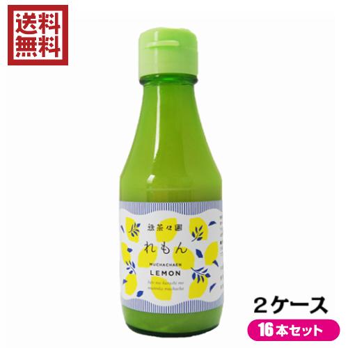 レモン果汁 ストレート １００％ 無茶々園 れもんストレート果汁 １箱（150ml×8本入り）×２セ...