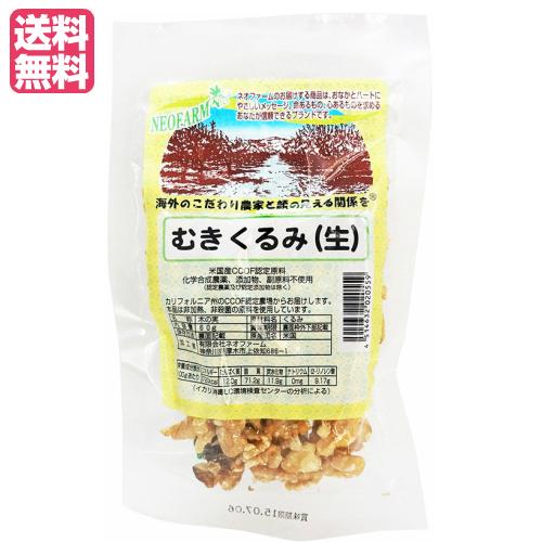 くるみ 胡桃 クルミ ネオファーム むきくるみ（生）60g 送料無料