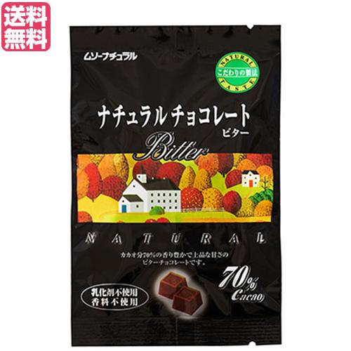 【BF限定！ポイント最大+8%】チョコレート チョコ バレンタイン ムソーナチュラルチョコレート ビ...