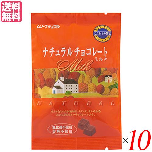 【BF限定！ポイント最大+8%】チョコレート チョコ バレンタイン ムソーナチュラルチョコレート ミ...