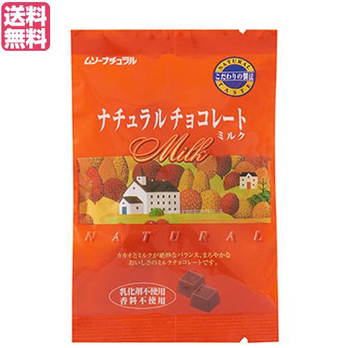 【BF限定！ポイント最大+8%】チョコレート チョコ バレンタイン ムソーナチュラルチョコレート ミ...