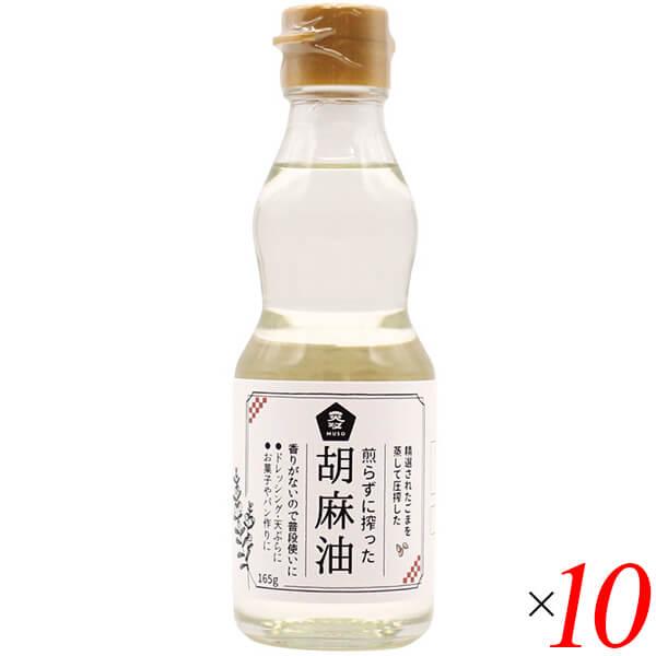 ごま油 国産 無添加 煎らずに搾った 胡麻油 卓上用165g 10本セット ムソー 送料無料