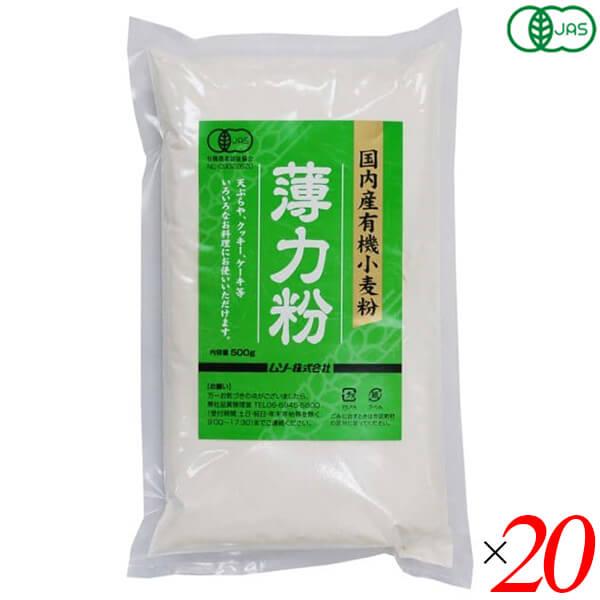 【5/5(日)限定！ポイント+4%！】ムソー 国内産有機小麦粉・薄力粉 500g 20個セット オー...