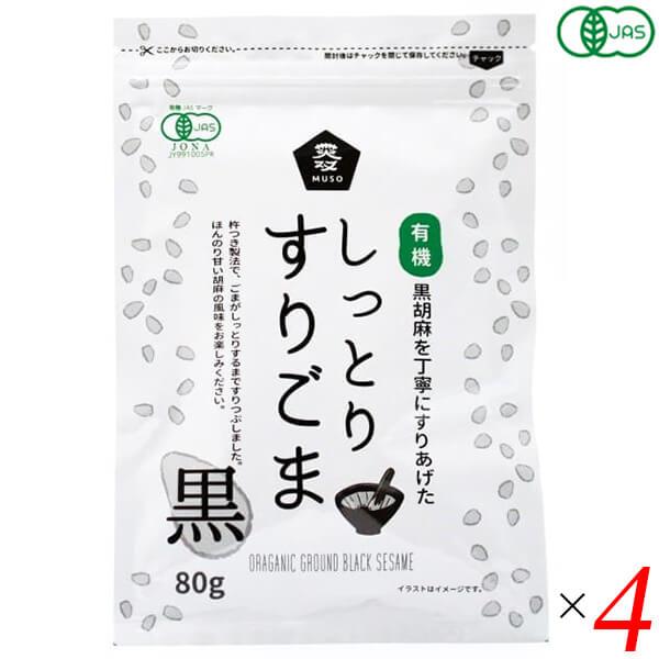 【5/26(日)限定！ポイント+10%】ごま 胡麻 黒ごま ムソー 有機しっとりすりごま・黒 80g...