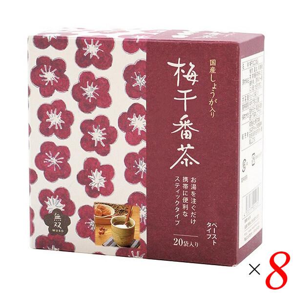 梅醤番茶 粉末 生姜 無双本舗 国産生姜入り梅干番茶・スティック 8g×20 8個セット