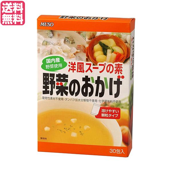 【5/25(土)限定！ポイント+9%】だし 出汁 だしパック ムソー 野菜のおかげ 国内産野菜使用 ...