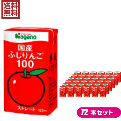 りんごジュース ストレート 無添加 ナガノトマト 国産ふじりんご100 ２ケース（125ml×36本...