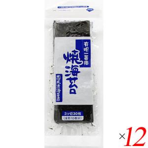 【5/31(金)限定！ポイント+4%！】海苔 のり 焼き海苔 有明一番摘 ３つ切り焼のり（無酸処理）成清海苔店 3切×30枚 12袋セット