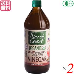 アップルサイダー ビネガー オーガニック ノースコースト 有機アップルサイダービネガー 946ml ２本セット 送料無料